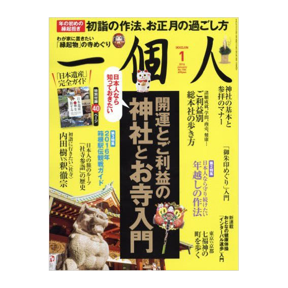 特集「開運とご利益の神社とお寺入門」　第２特集「日本人なら守り続けたい年越しの作法」