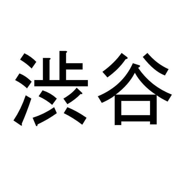 〈名字クイズ〉「渋谷」さんがメジャーな県はどこ？