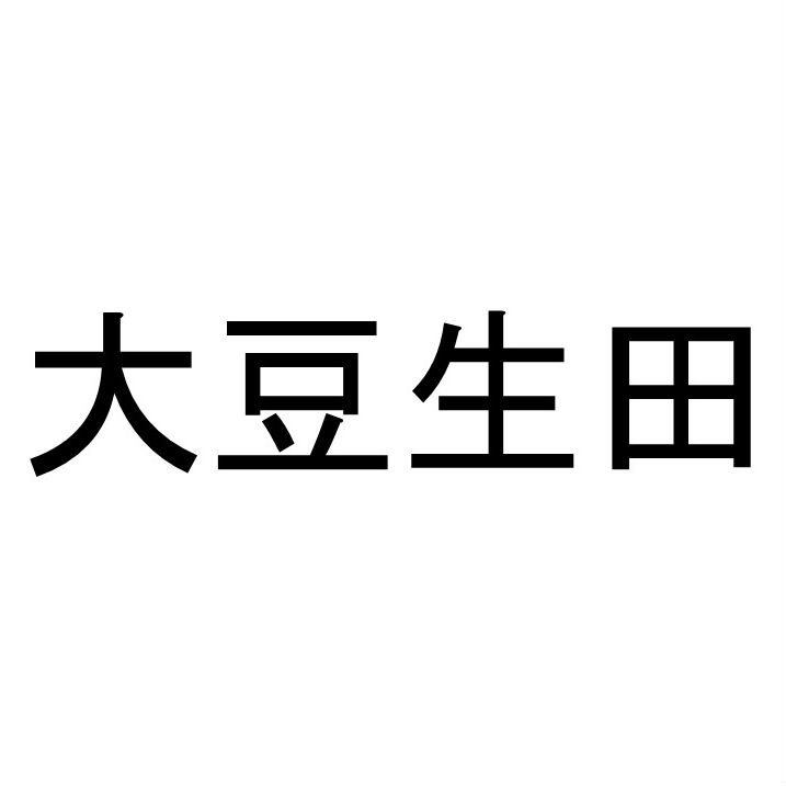 〈珍名クイズ〉「大豆生田」さんの読みを答えよ。