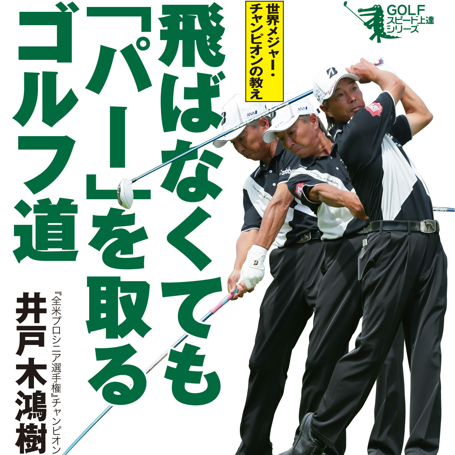 ＧＯＬＦスピード上達シリーズ第７弾！