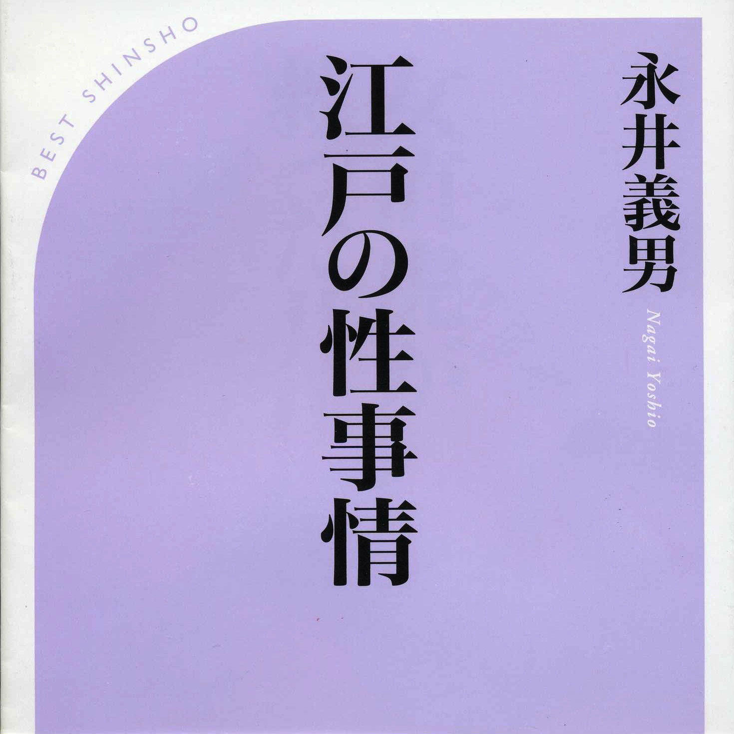 驚き！　江戸時代にあった「下半身の喜怒哀楽の物語」