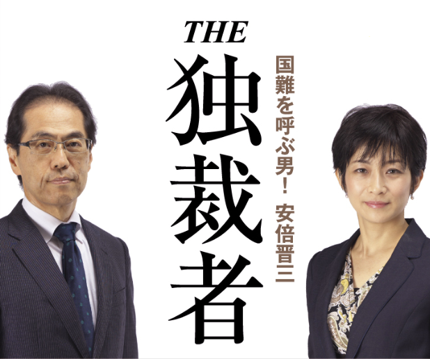 安倍政権の「不都合な真実」を暴く対談