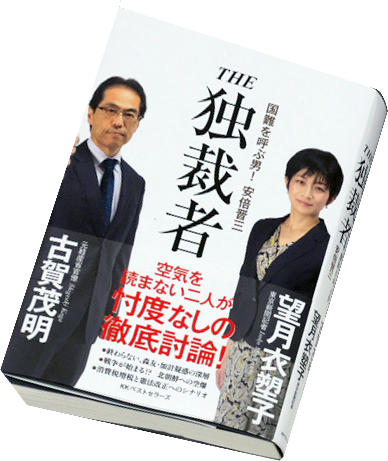 『THE 独裁者』刊行記念イベント　古賀茂明さん×望月衣塑子さん<br /><br />公開論議＆サイン会を開催！