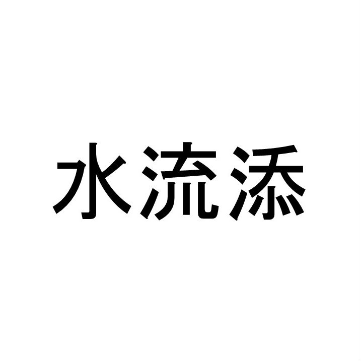 〈珍名クイズ〉「水流添」さんの読みを答えよ。