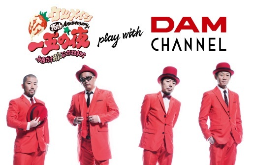 「DAM CHANNELアプリ」<br />＜ケツメイシ＞ライブで<br />アーティストコラボ企画第二弾