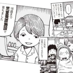 施設で育つ「子ども」と施設で子どもを育てる「スタッフ」<br />～児童養護施設で 育った成人～