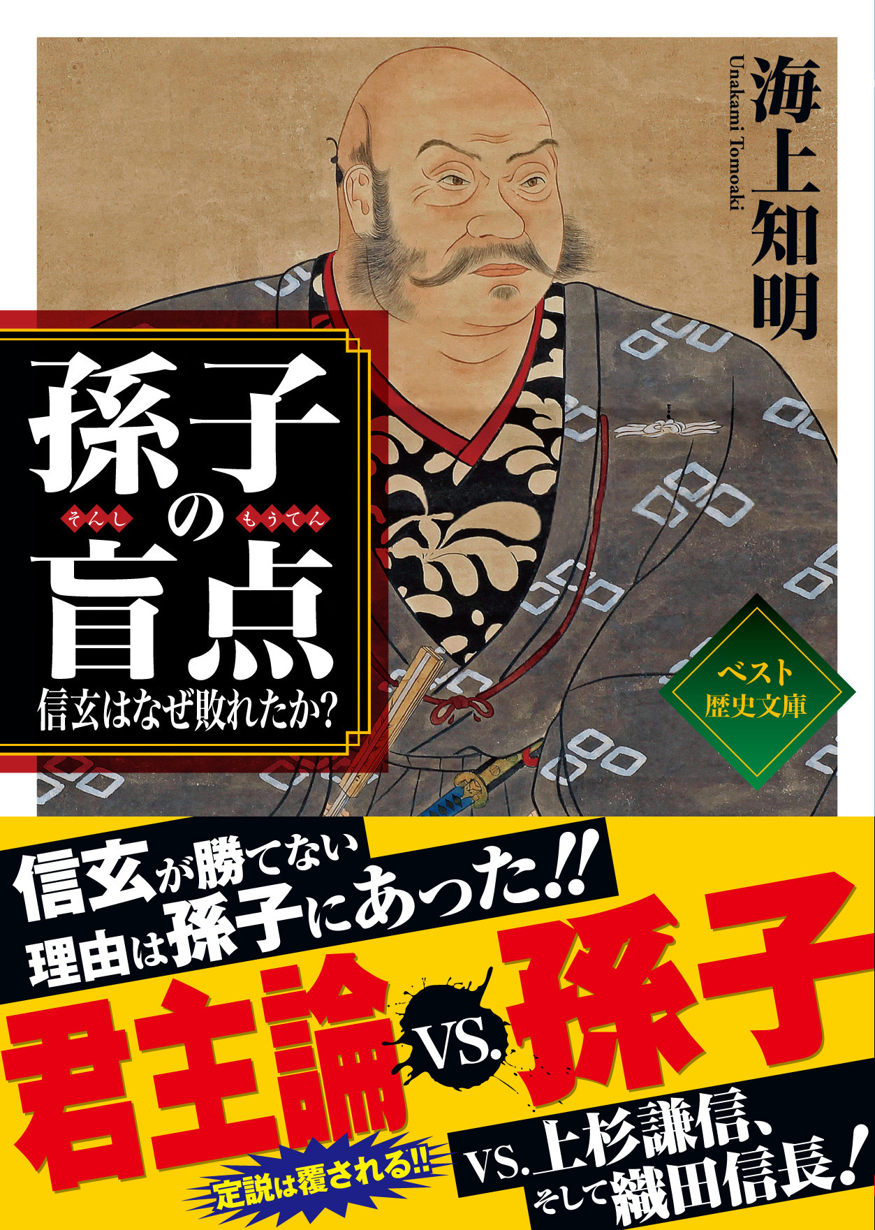 『孫子』で読み解く、真田昌幸と幸村