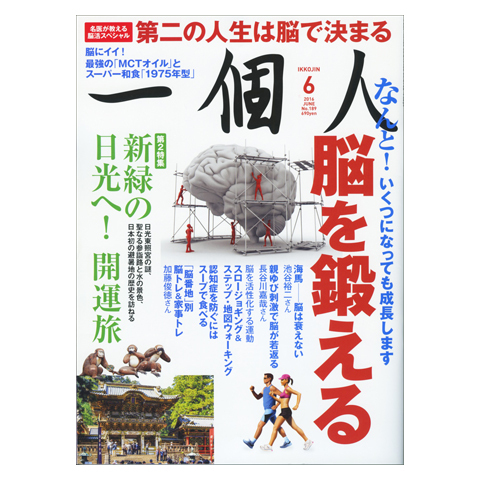 特集「脳を鍛える」　第２特集「新緑の日光へ！　開運旅」