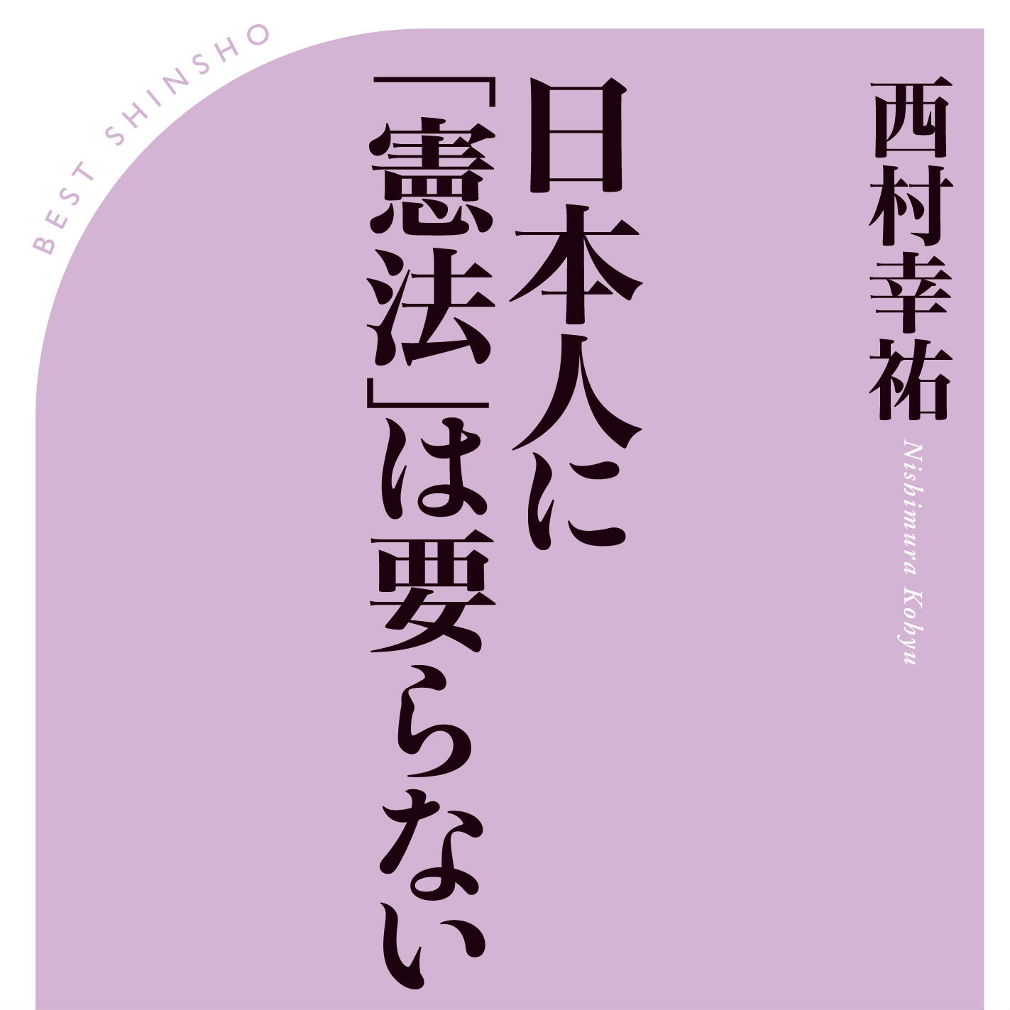 あなたは「護憲派」？　それとも「改憲派」？