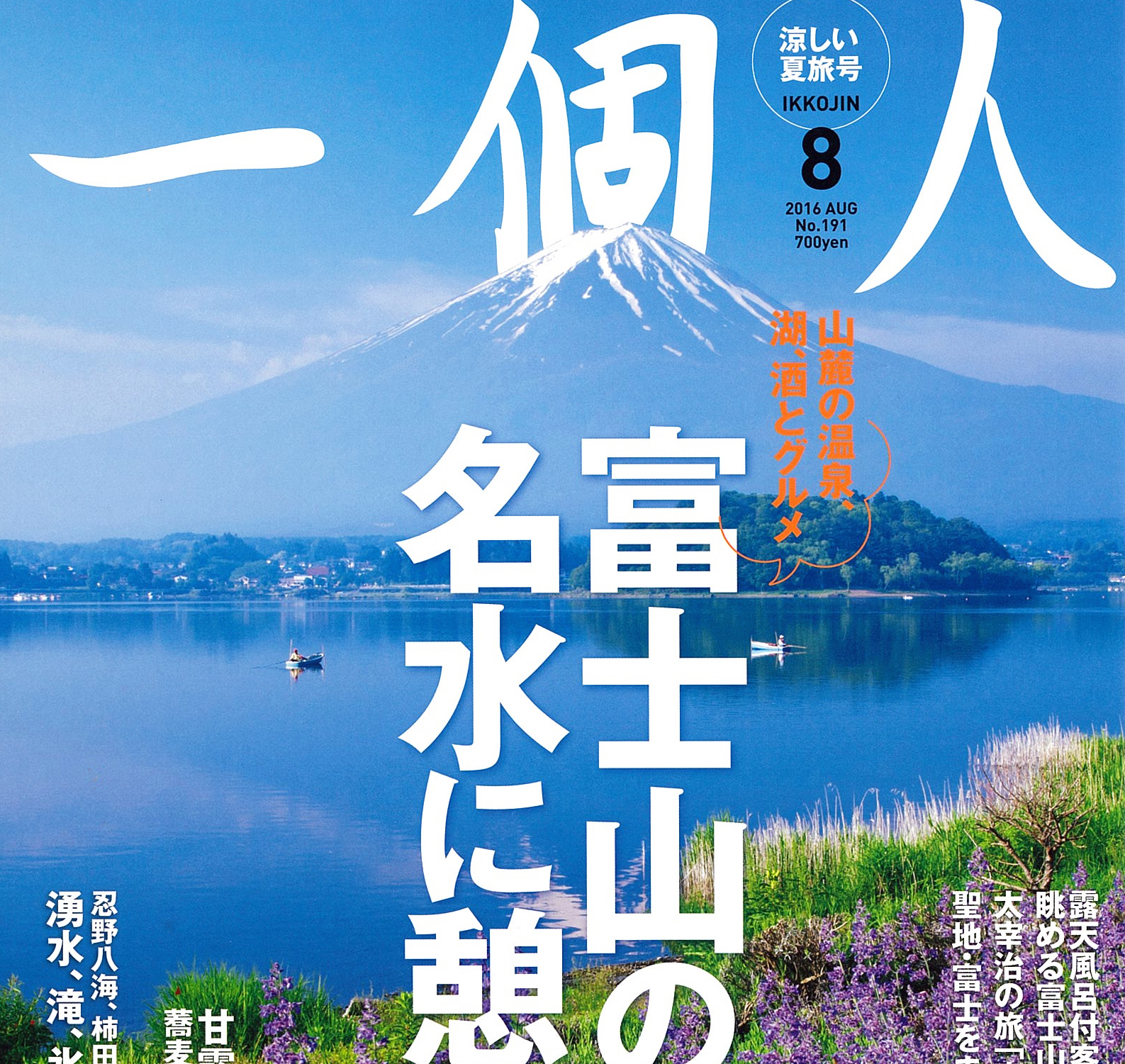 特集「富士山の名水に憩う」　第２特集「夏の日本酒を愉しむ」