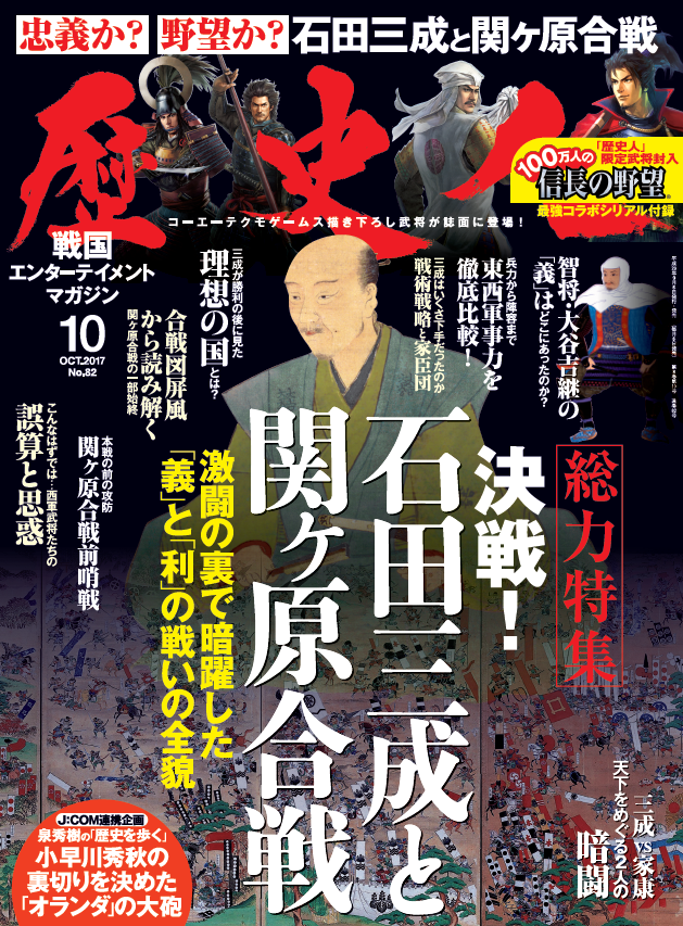 【大特集】石田三成と関ヶ原――忠義か野望か？