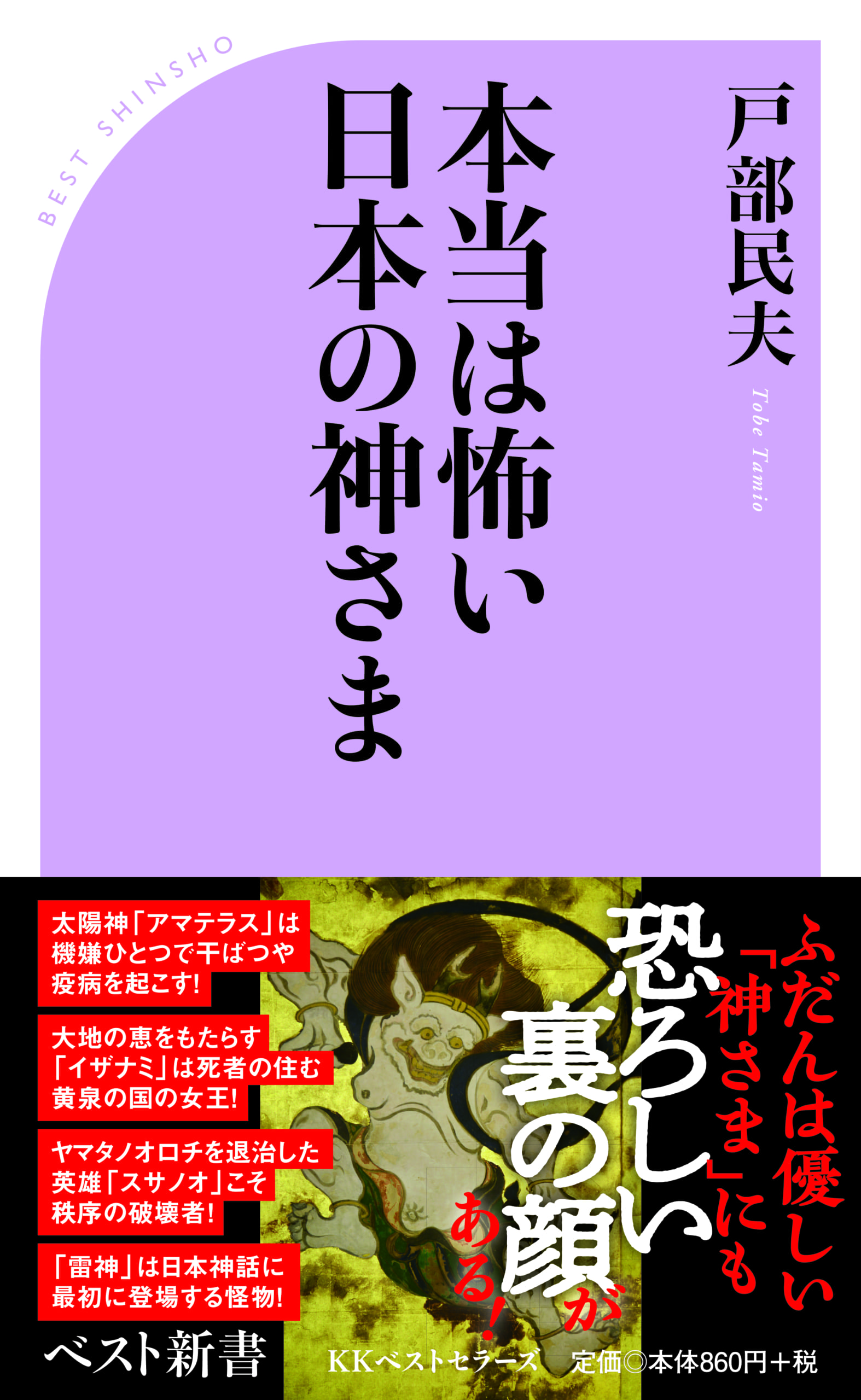 本当は怖い日本の神さま