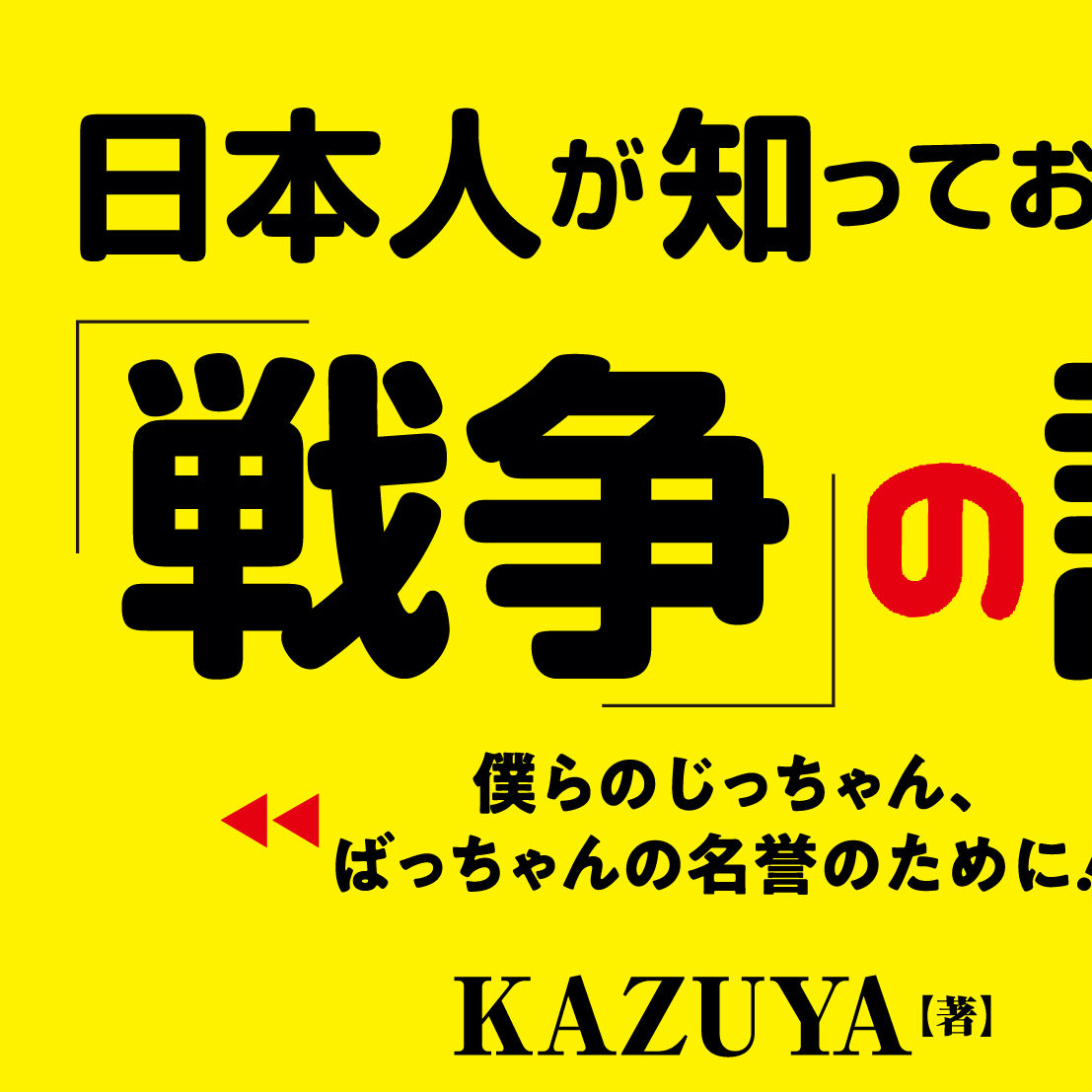 単純な「日本悪」史観が見直されてきた! <br />ベストセラーシリーズ、待望の文庫化! !