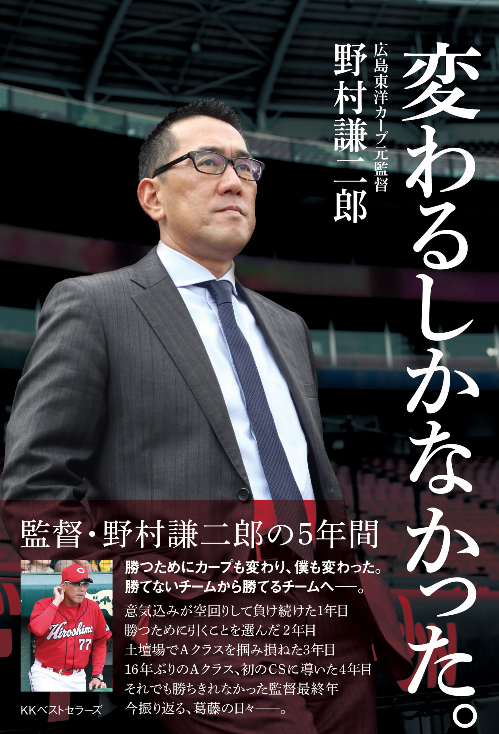 25年ぶりの優勝へ走り続ける<br />“強いカープ”の礎を築いた男・野村謙二郎。<br />「勝つためにカープも変わり、僕も変わった――」<br />