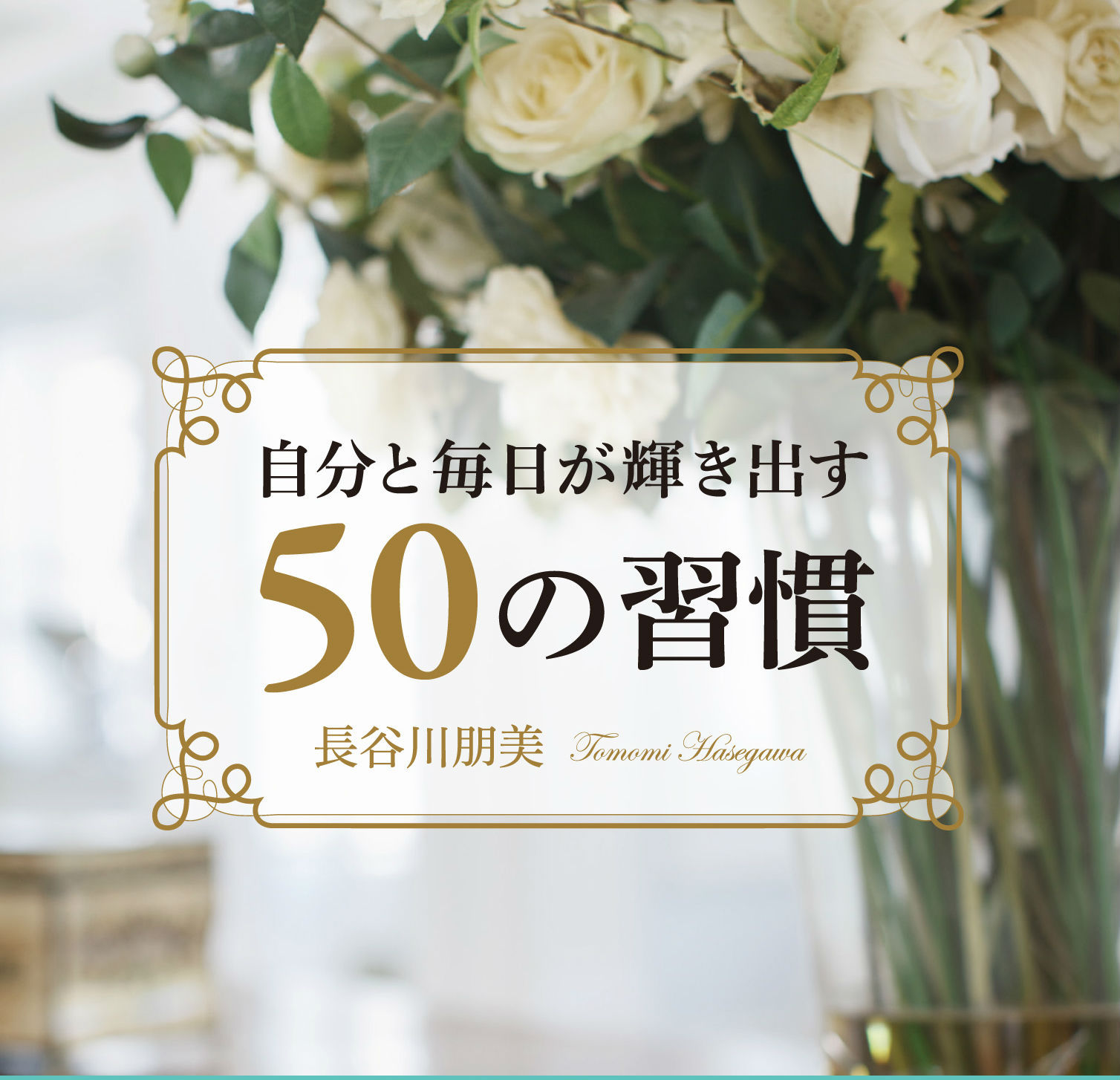 長谷川朋美さん最新刊『自分と毎日が輝き出す50の習慣』発売＆サイン会決定！