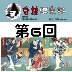 【連載　奇談倶楽部　第6回】日本人気質によく合っている浮世絵…!?