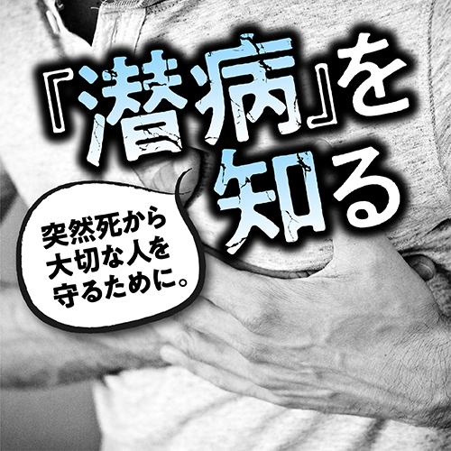 健康診断ではわからない！ 「突然死」を予防するキーワード【潜病】とは何なのか？<br />