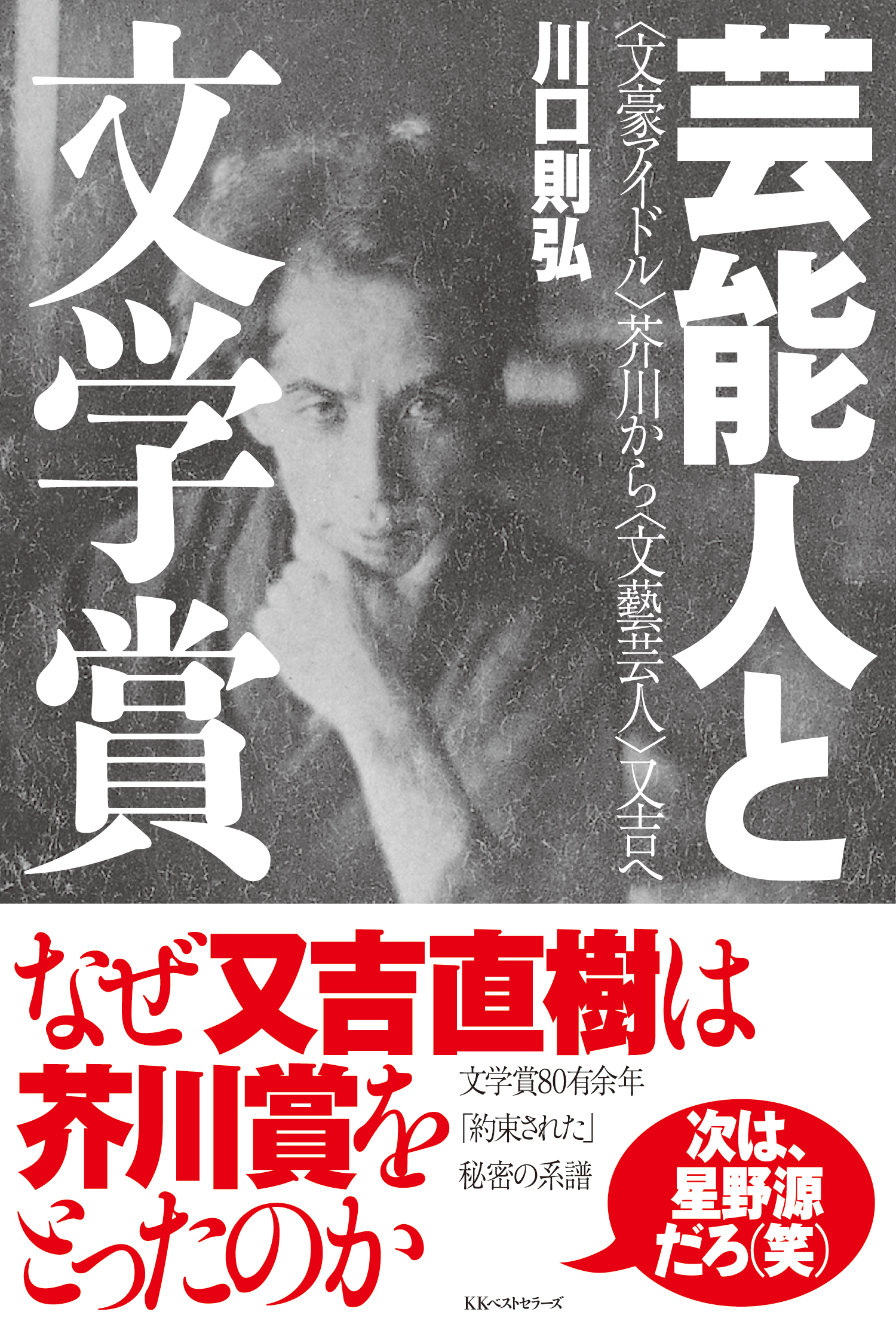 なぜ又吉直樹は芥川賞を取ったのか。なぜキョンキョンは講談社エッセイ賞を受賞したのか