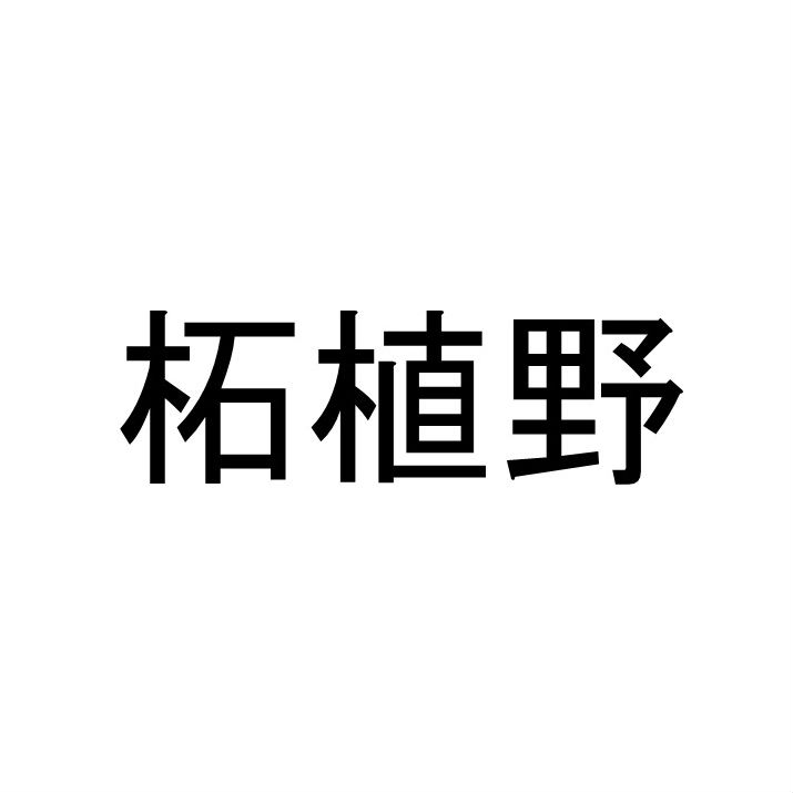 〈珍名クイズ〉「柘植野」さんの読みを答えよ。