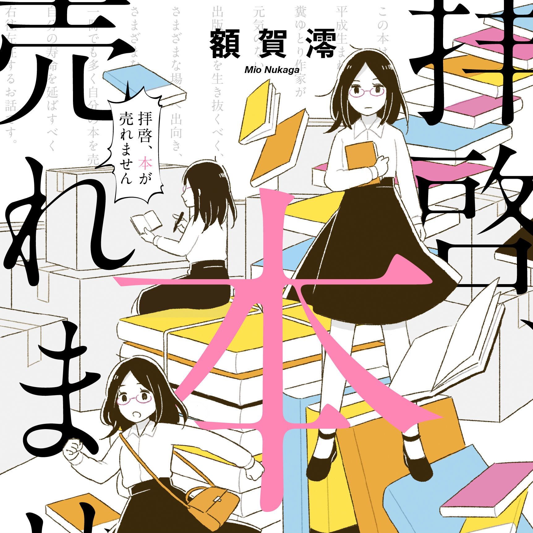 青春小説を書く作家の“毒”とは。「額賀澪の本当の魅力が味わえる」１冊