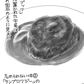 三ツ星店、あの忘れられない味「クー・ド・ブッフ」