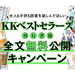【ＫＫベストセラーズ】書籍期間限定全文無料公開キャンペーン