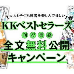 【ＫＫベストセラーズ】書籍期間限定全文無料公開キャンペーン