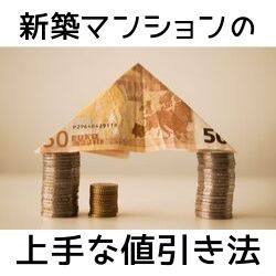 新築マンションを値引く方法【知識編】