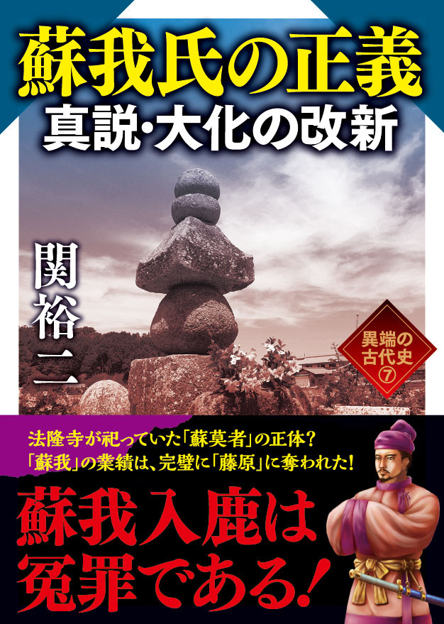 教科書で描かれる大化の改新は、本当の姿だろうか？