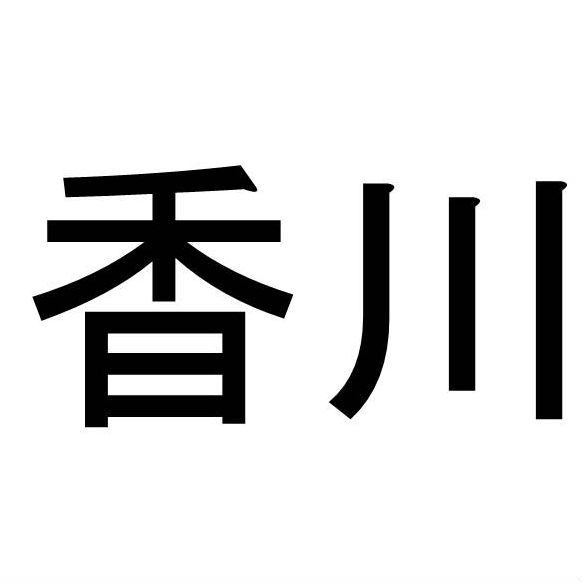 〈名字クイズ〉「香川」さんがメジャーな県はどこ？