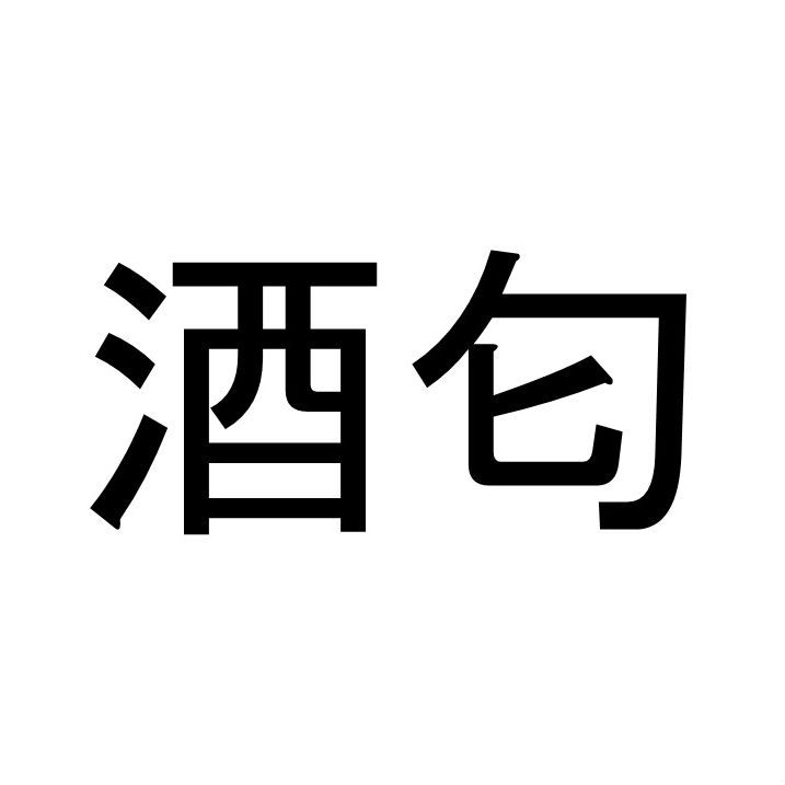 〈珍名クイズ〉「酒匂」さんの読みを答えよ。