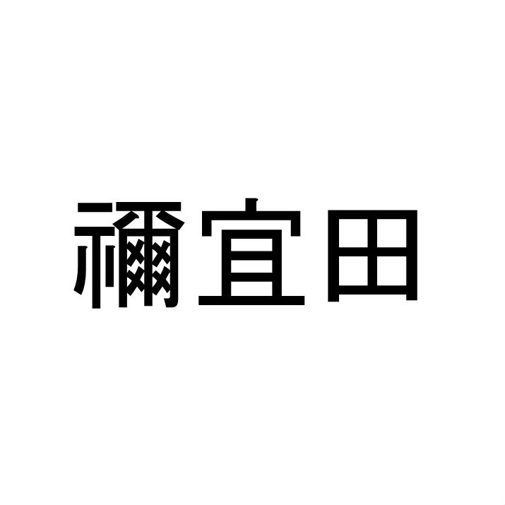 〈珍名クイズ〉「禰宜田」さんの読みを答えよ