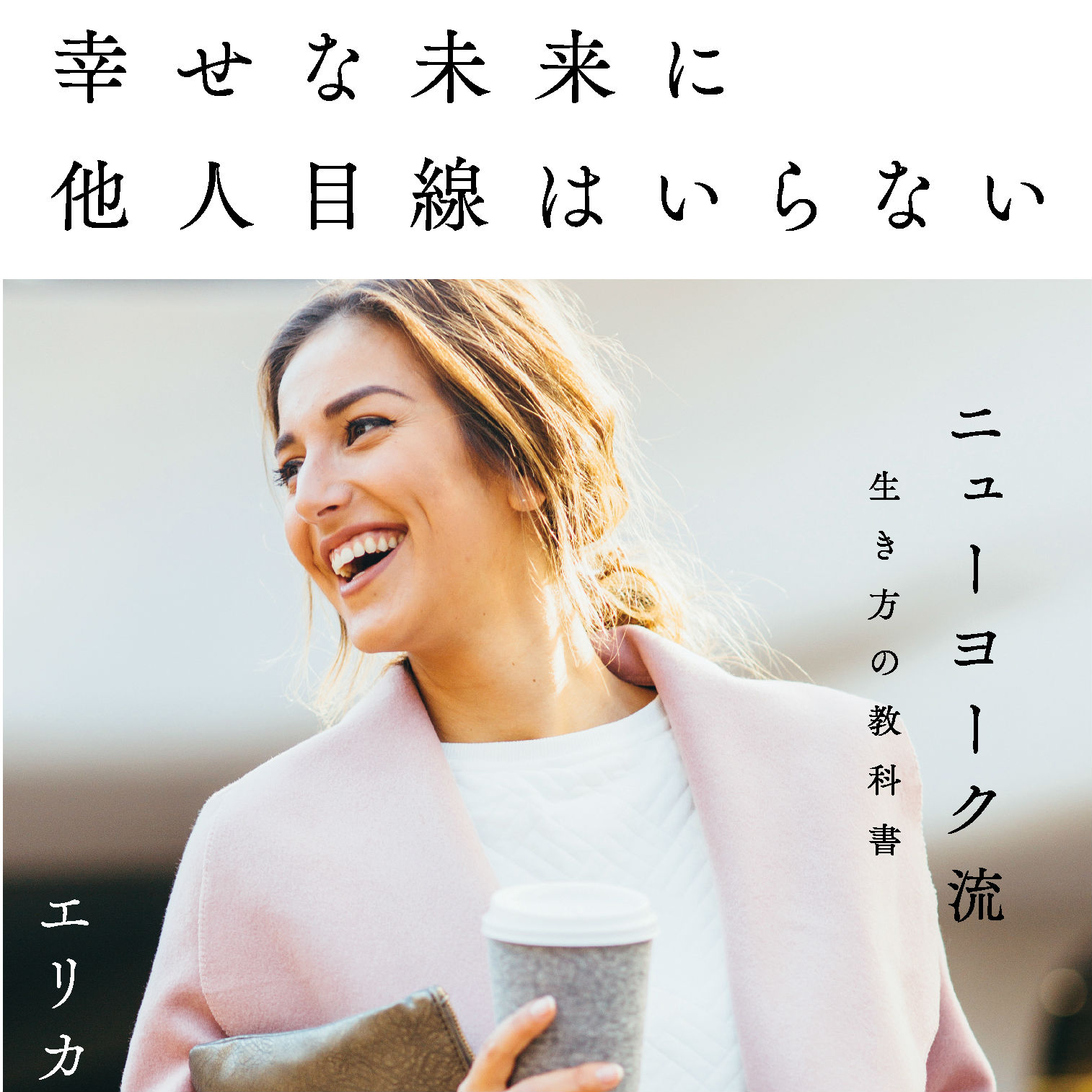 ニューヨークの女性がしている「幸せな人生」の選び方