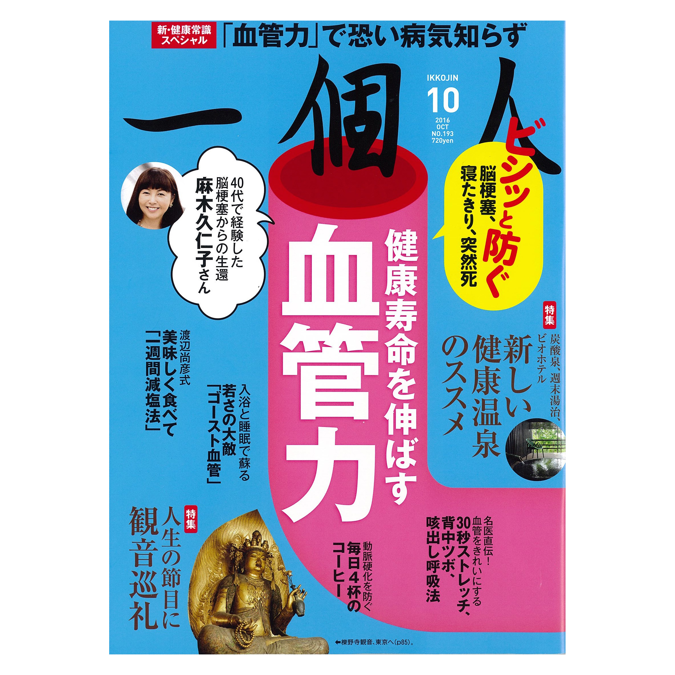 特集「健康寿命を伸ばす 血管力」　第二特集「新しい健康温泉のススメ」　第三特集「人生の節目に観音巡礼」