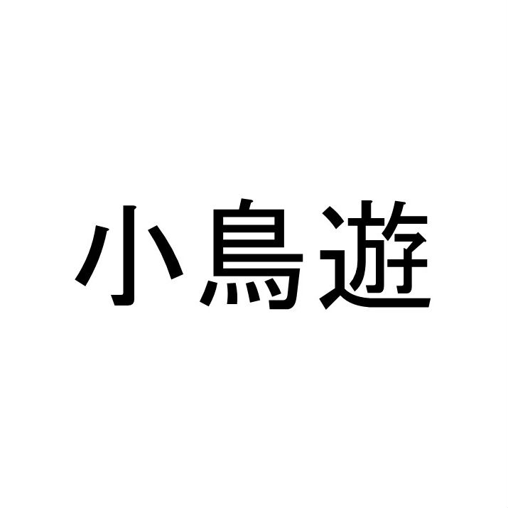 〈珍名クイズ〉「小鳥遊」さんの読みを答えよ。