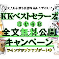 ラインナップを一挙＜７冊＞追加！！<br />【ＫＫベストセラーズ】書籍期間限定全文無料公開キャンペーン