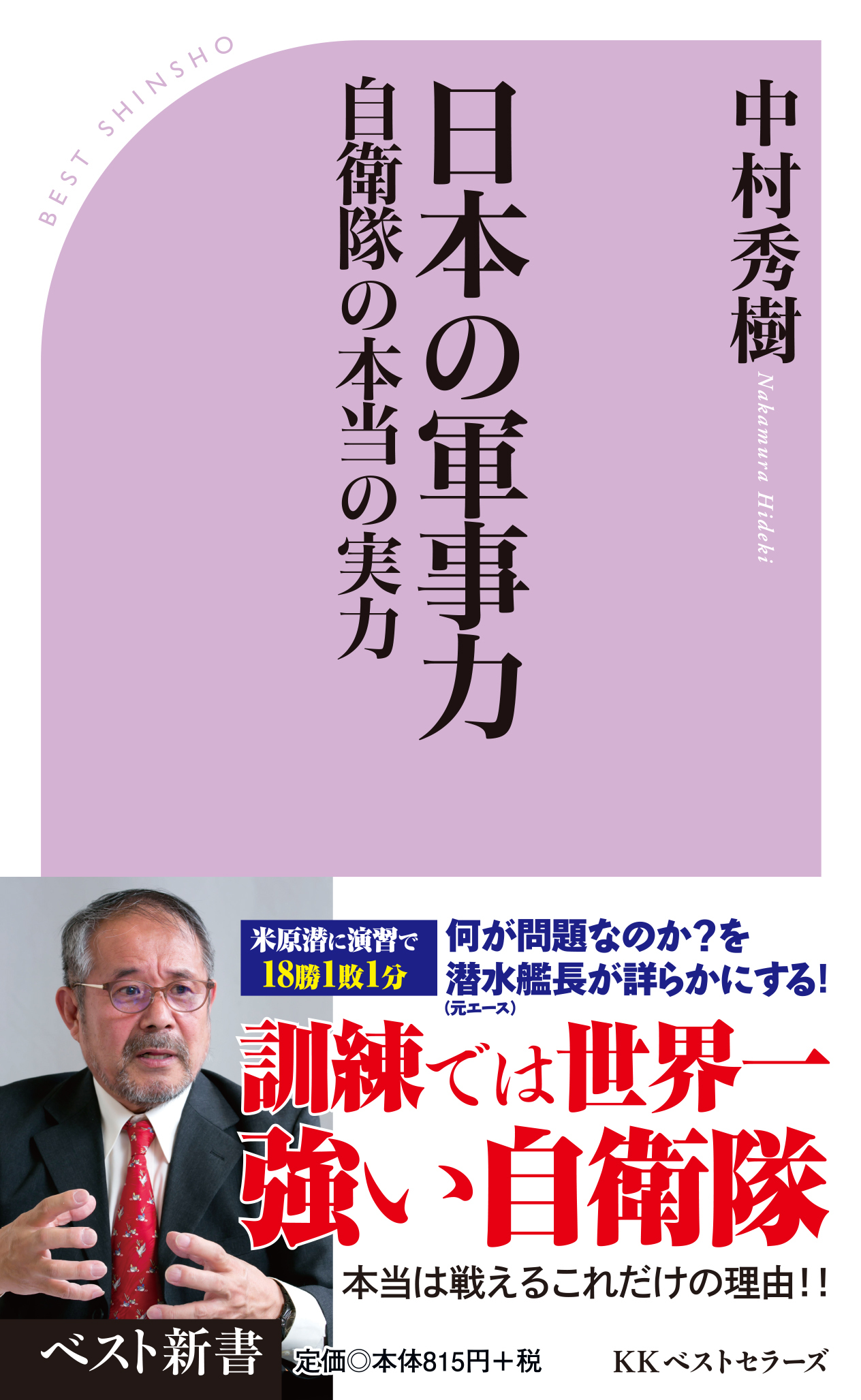 新書『日本の軍事力』が朝雲新聞にて紹介されました。