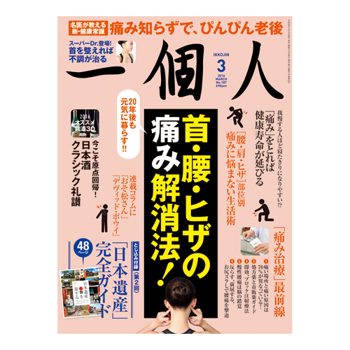 特集「首・腰・ヒザの痛み解消法！」　第２特集「日本酒クラシック礼讃」