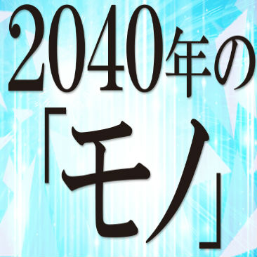 特集「2040年のモノ」目次