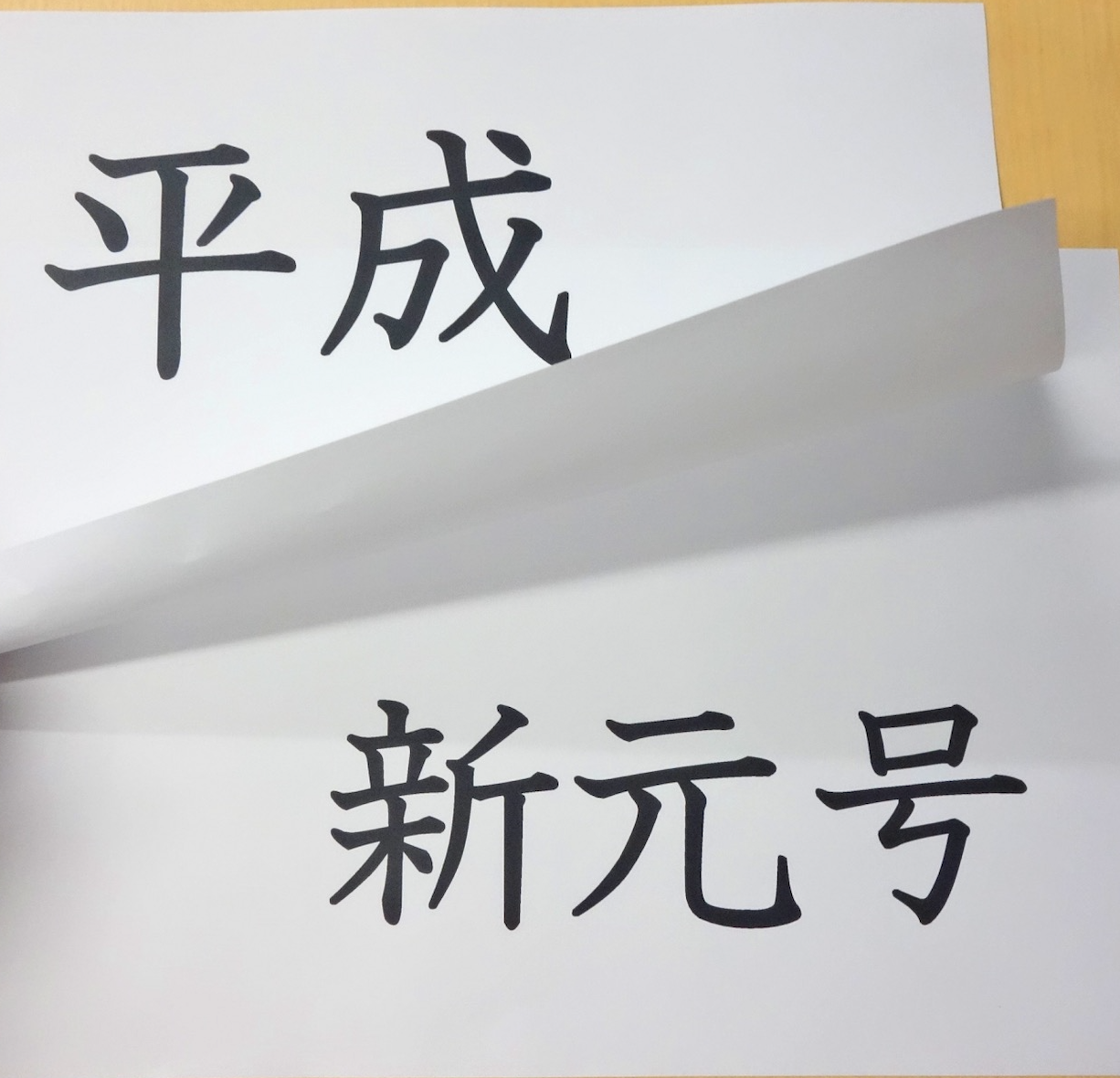 新元号発表の4月1日までもうすぐ！みんなの新元号予想まとめ