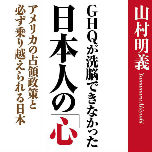 【お知らせ】「ＧＨＱ体制」脱却へ、新刊予約開始！