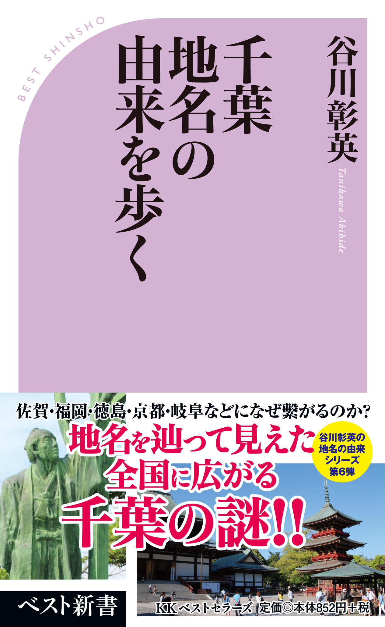 新書『千葉 地名の由来を歩く』が朝雲新聞にて、紹介されました。