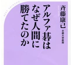 【人工知能】「アルファ碁はなぜ人間に勝てたのか」（ベスト新書）、絶賛発売中！