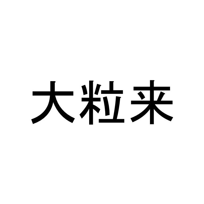 〈珍名クイズ〉「大粒来」さんの読みを答えよ。