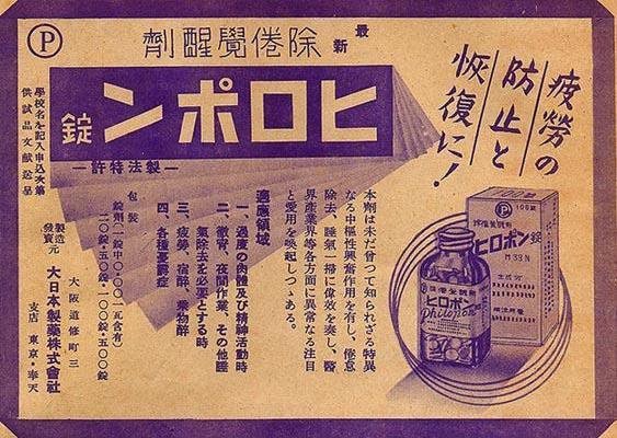 覚醒剤「ヒロポン」の由来は「仕事を愛する」   かつて日本にあった“不適切にもほ…