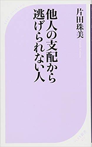 他人の支配から逃げられない人