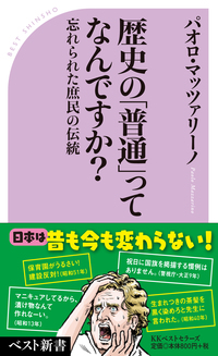 歴史の「普通」ってなんですか?