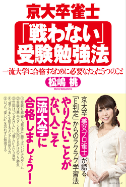 京大卒“女流”プロ雀士の受験勉強法<br />朝日新聞デジタルでも紹介されております！