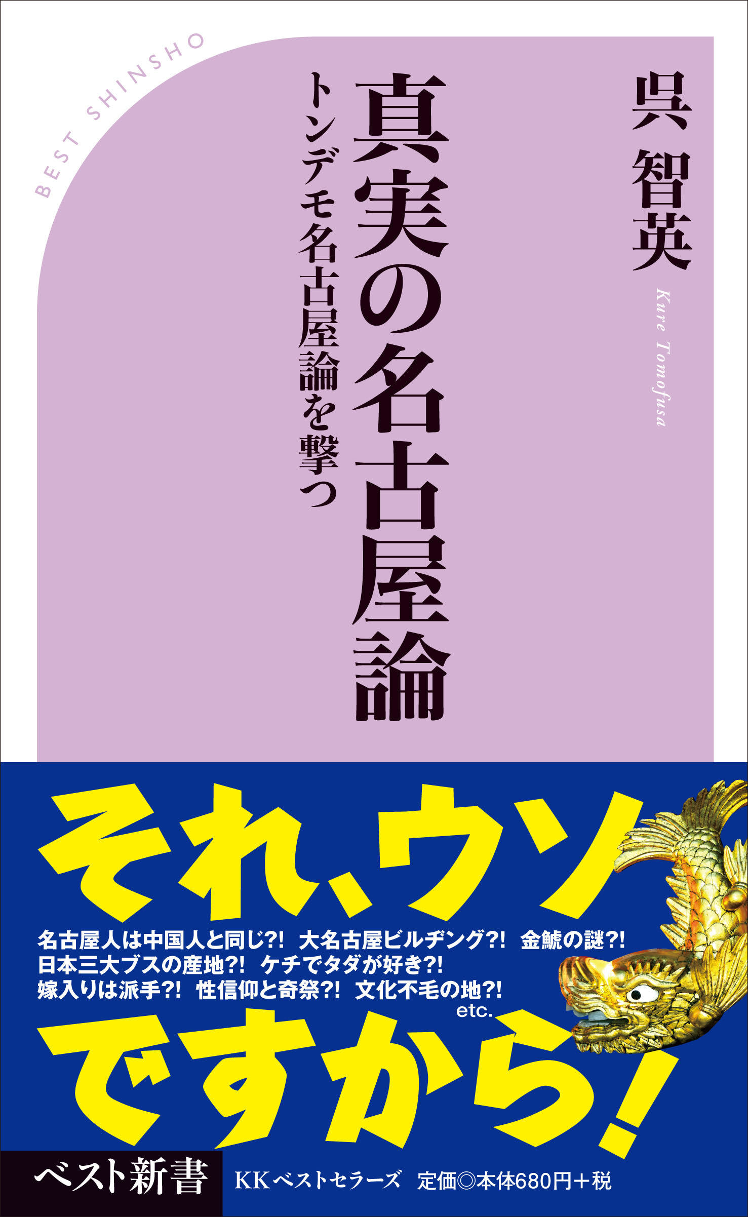 本邦初 呉智英 大竹敏之 真実の名古屋論 Best Times ベストタイムズ