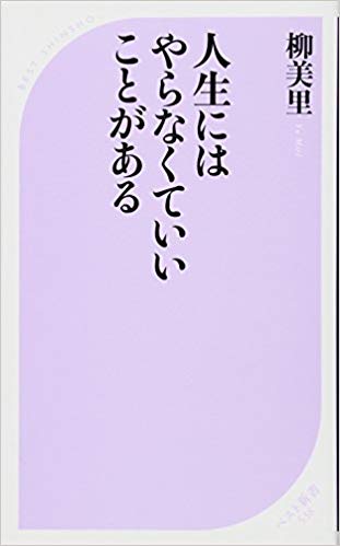 人生にはやらなくていいことがある